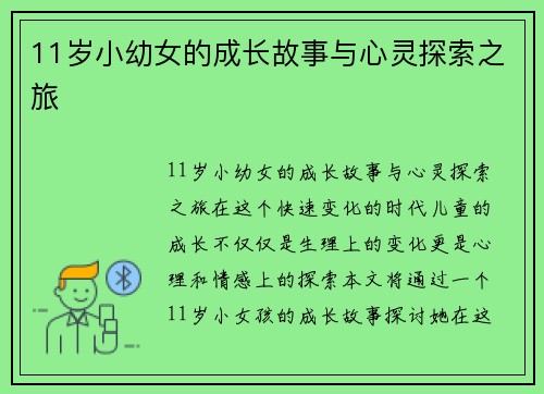 11岁小幼女的成长故事与心灵探索之旅