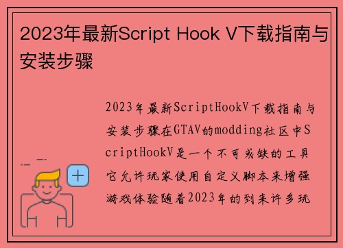 2023年最新Script Hook V下载指南与安装步骤